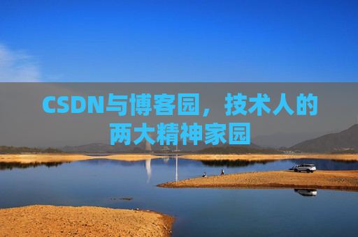 CSDN与博客园,技术人的两大精神家园 CSDN与博客园,技术人的两大精神家园